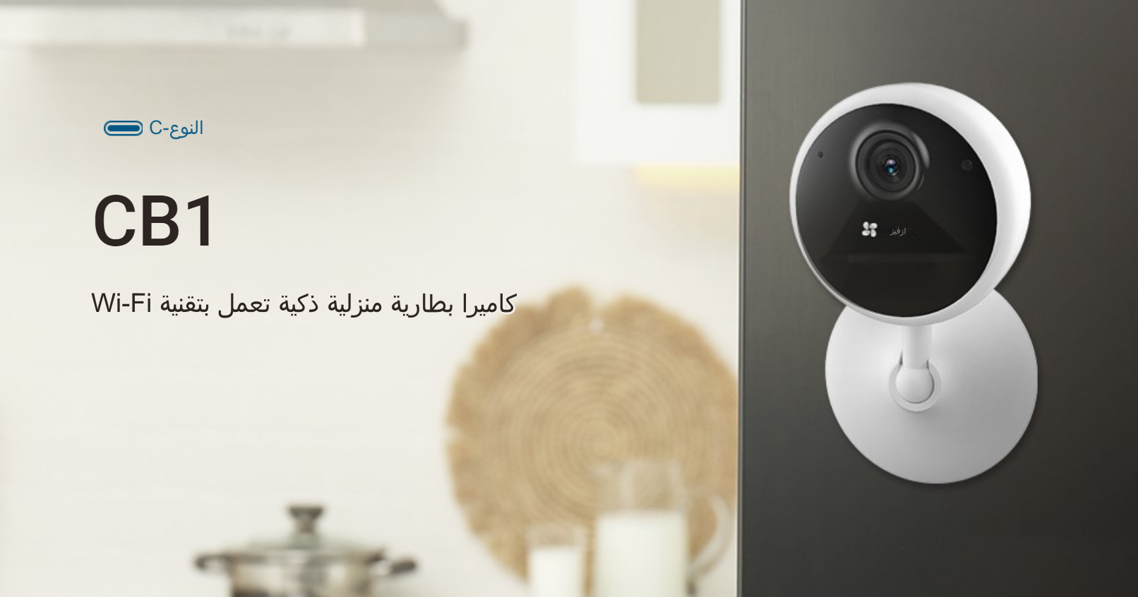 2MP | كاميرا مراقبة داخلية ثابته واي فاي |  تعمل بالبطارية | CB1 EZVIZ