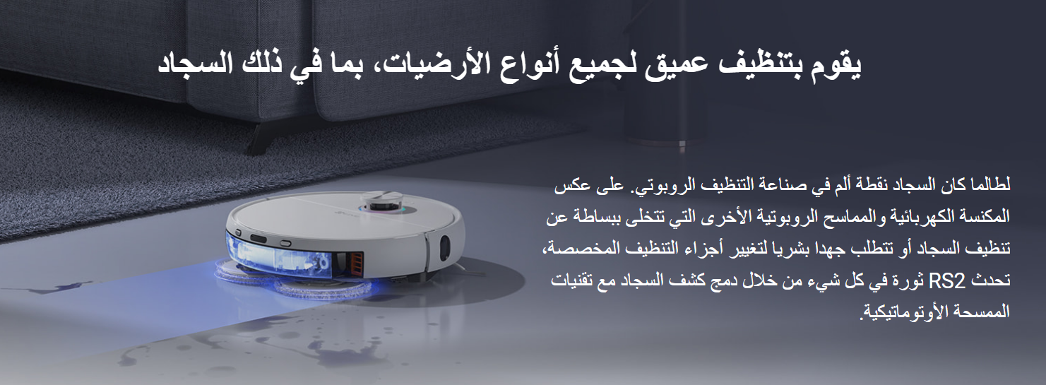 مكنسة كهربائية وممسحة روبورت ذكية | EZVIZ RS2