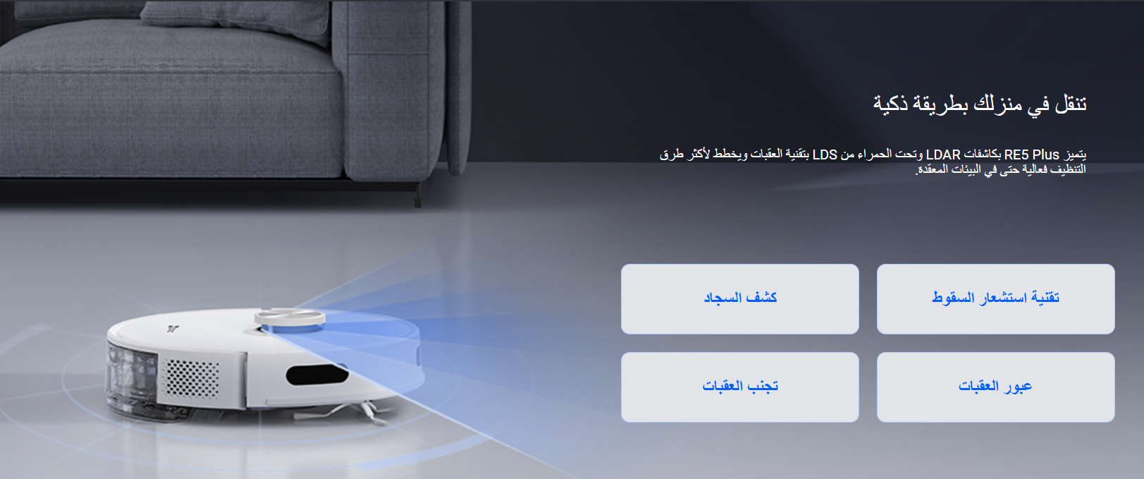 مكنسة كهربائية وممسحة روبورت ذكية | EZVIZ RE5P