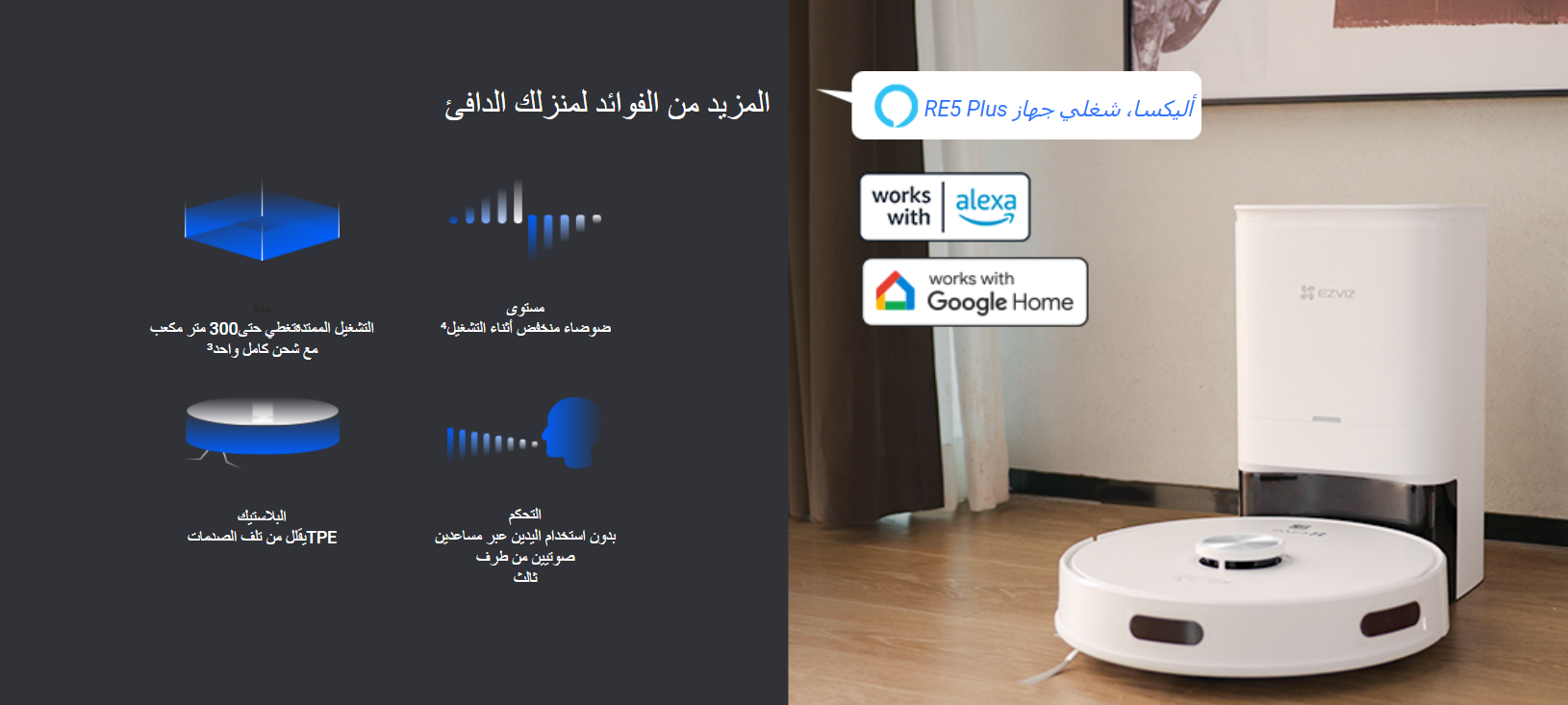 مكنسة كهربائية وممسحة روبورت ذكية | EZVIZ RE5P