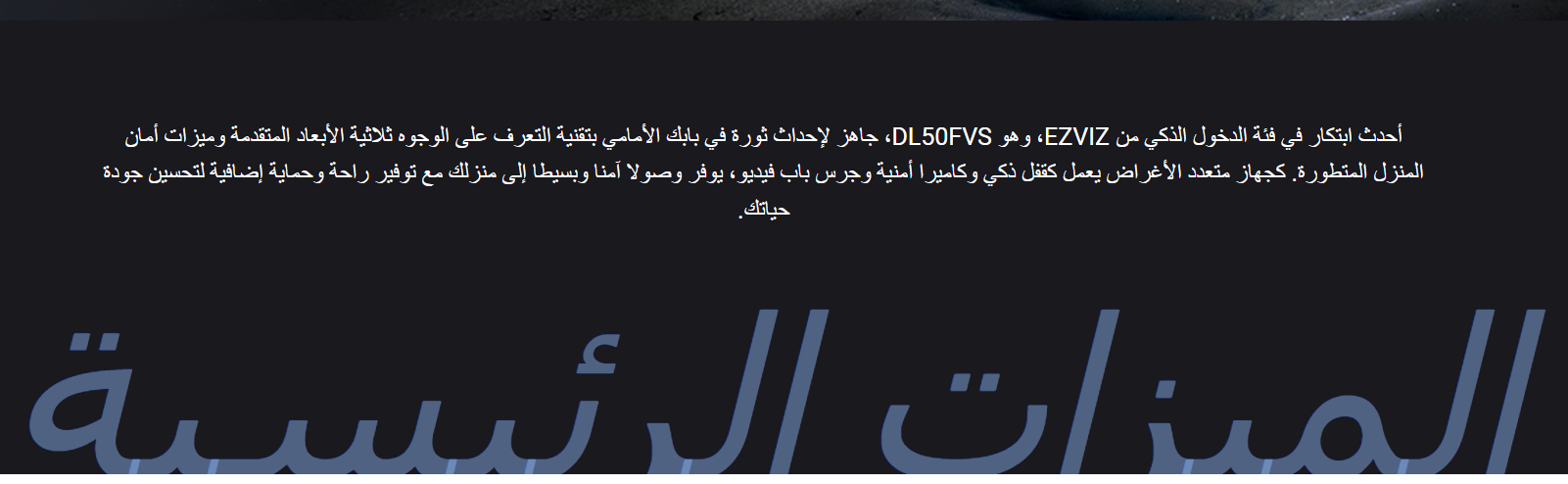 قفل الباب الذكي ببصمة الوجه, مكالمات فيديو ,التحكم من الجوال،تنبيهات فورية | Ezviz DL50FVS