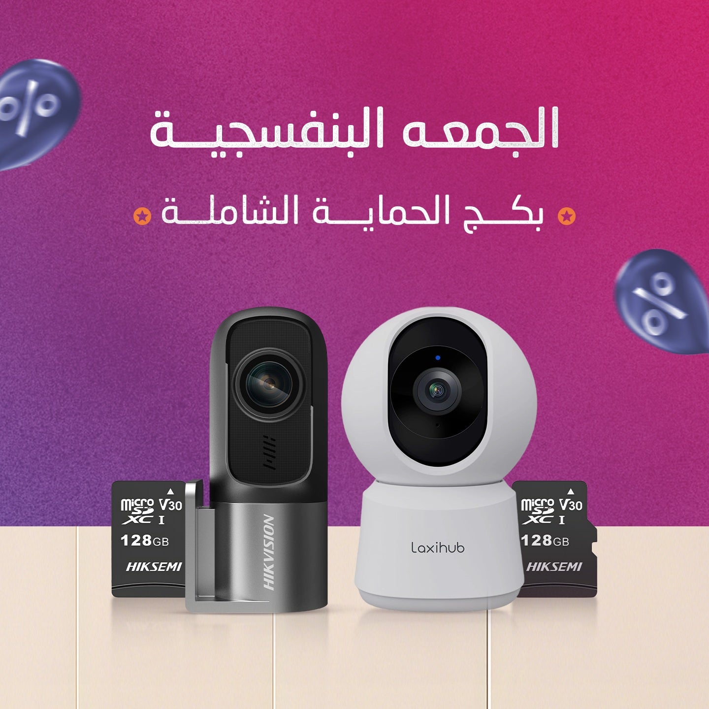 بكج حماية بيتك وسيارتك