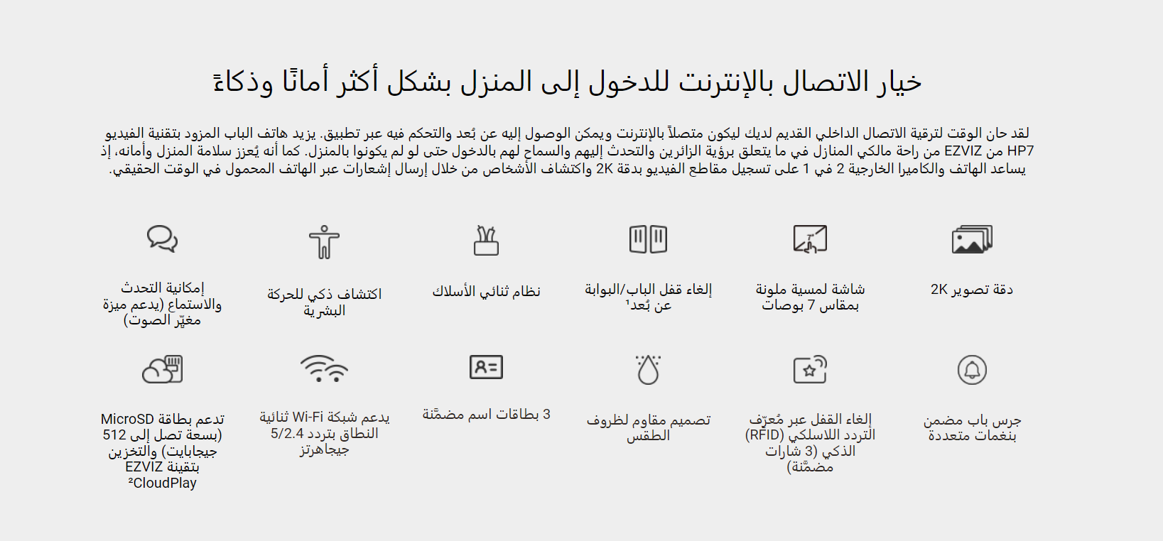 انتركوم 2 أسلاك | مع جرس بكاميرا ملونة | EZVIZ - HP7