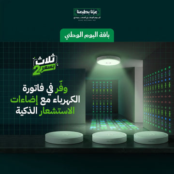 باقة اليوم الوطني إضاءة للمداخل والممرات بمستشعر للحركة 3 بسعر 2 | Yeelight