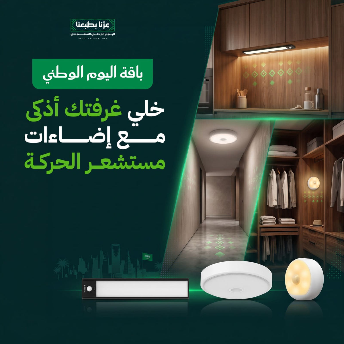 باقة اليوم الوطني للغرف والخزائن إضاءات بحساس للحركة قابل لإعادة الشحن | Yeelight