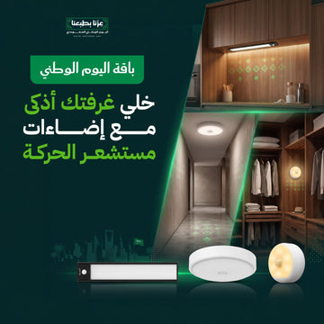 باقة اليوم الوطني للغرف والخزائن إضاءات بحساس للحركة قابل لإعادة الشحن | Yeelight
