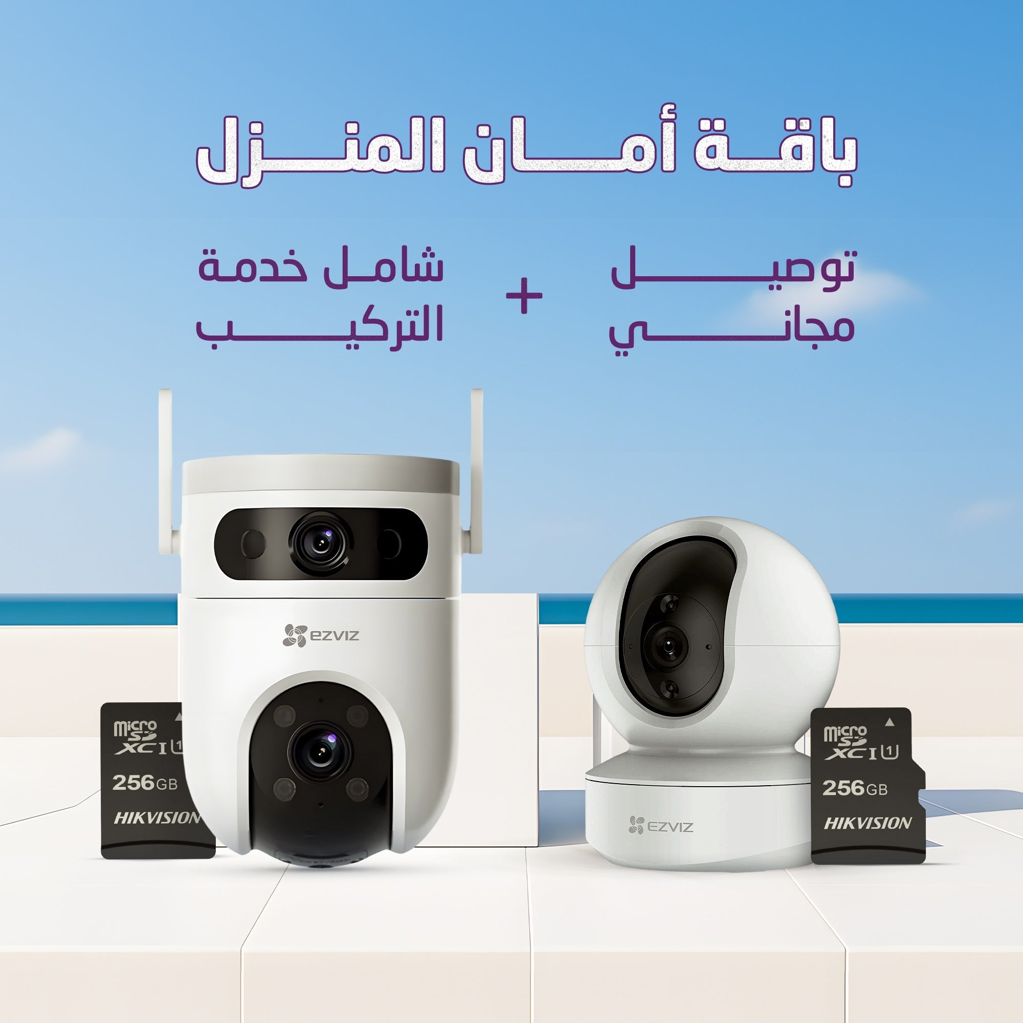 باقة الأمان المتقدمة شامل التركيب