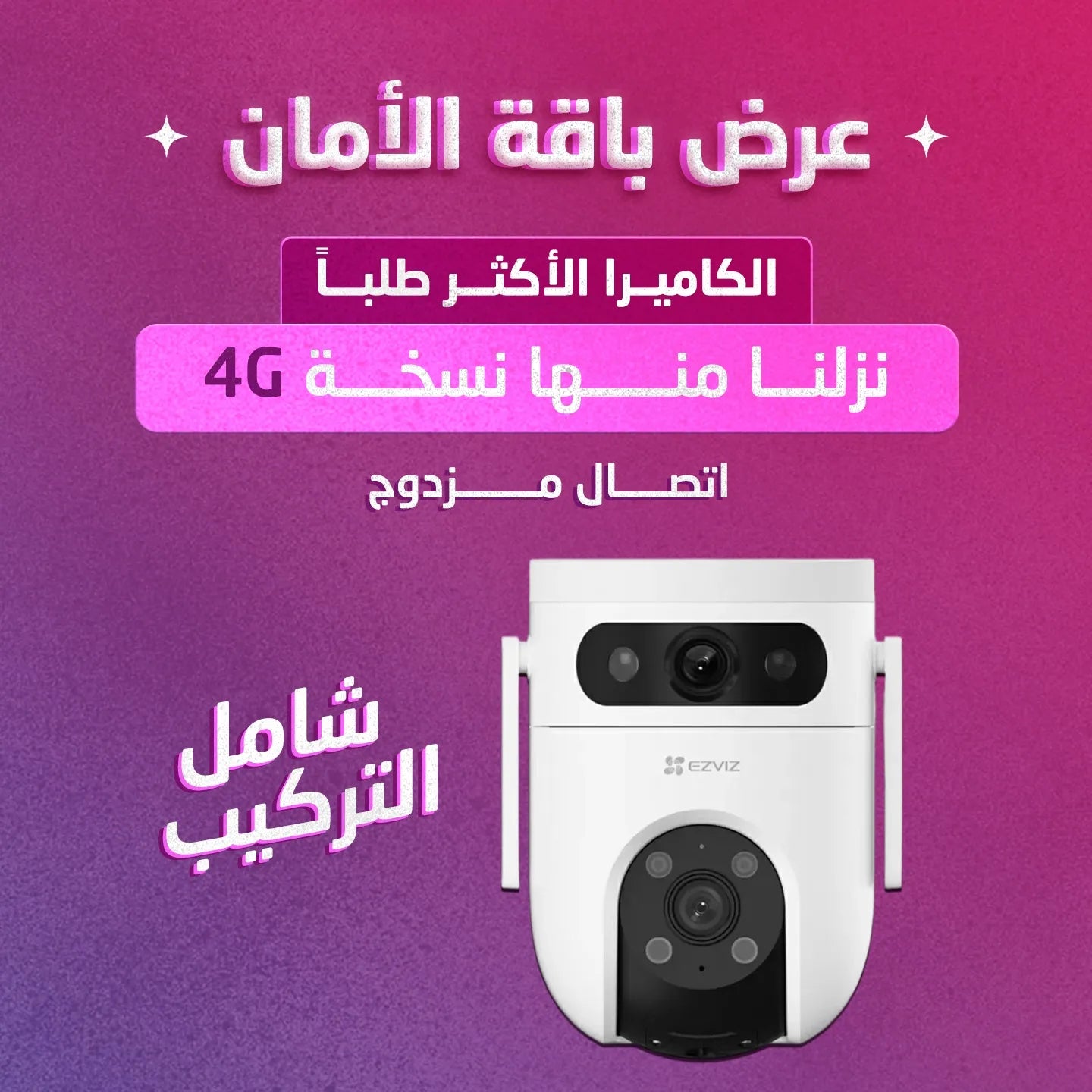 باقة الأمان شامل التركيب