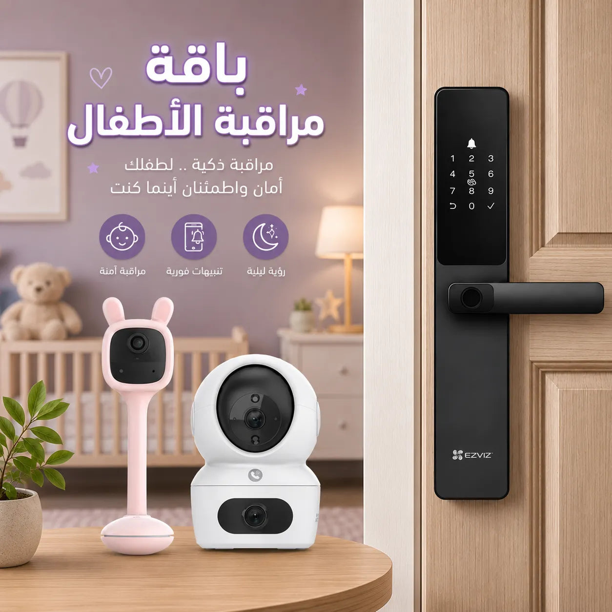 باقة مراقبة الأطفال