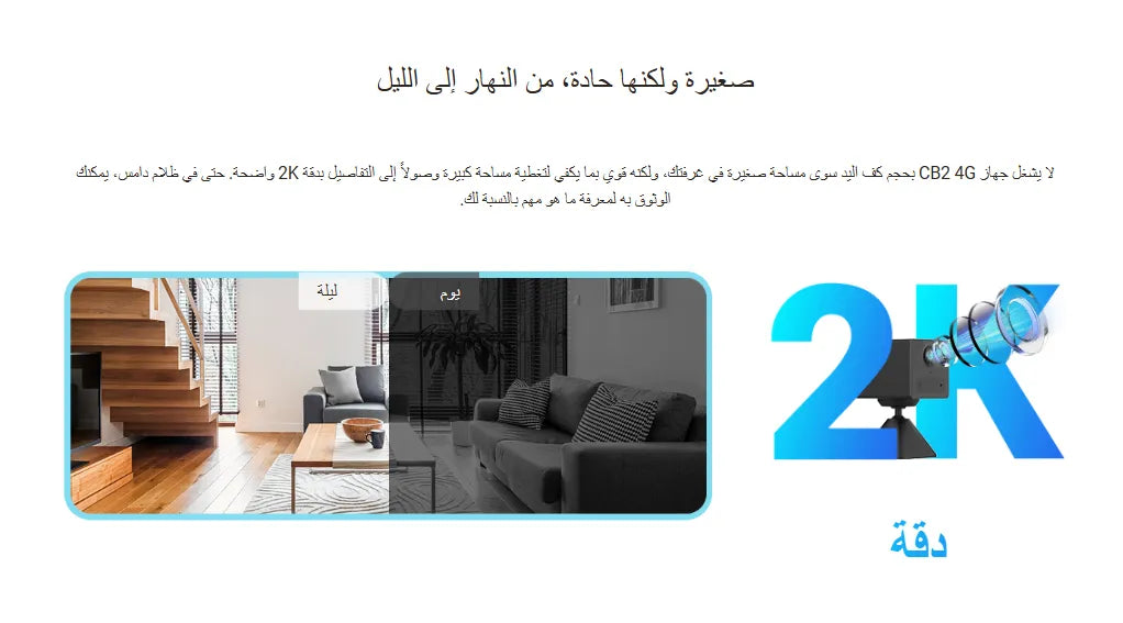 3MP | كاميرا مراقبة 4G داخلية ثابته واي فاي  | تعمل بالبطارية | EZVIZ CB2