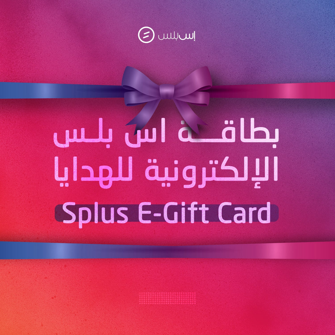 Splus Gift Card بطاقة أس بلس للهدايا - Splus اس بلس